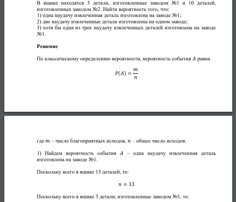 В ящике находятся 3 детали, изготовленные заводом №1 и 10 деталей, изготовленных заводом