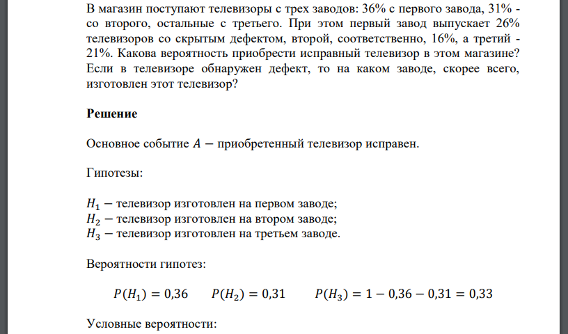 В магазин поступают телевизоры с трех заводов: 36% с первого завода, 31% - со второго, остальные с третьего. При этом первый завод выпускает 26% телевизоров