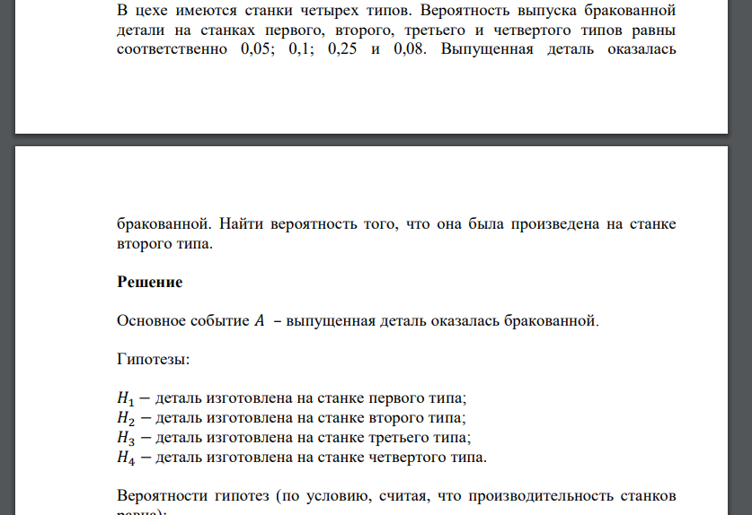 В цехе имеются станки четырех типов. Вероятность выпуска бракованной детали на станках первого,