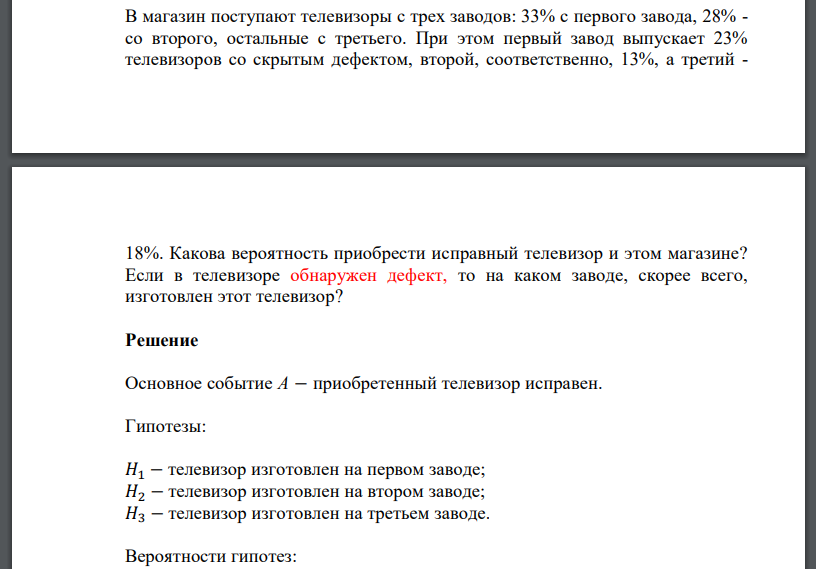 В магазин поступают телевизоры с трех заводов: 33% с первого завода, 28% - со второго, остальные с третьего. При этом первый завод выпускает 23% телевизоров