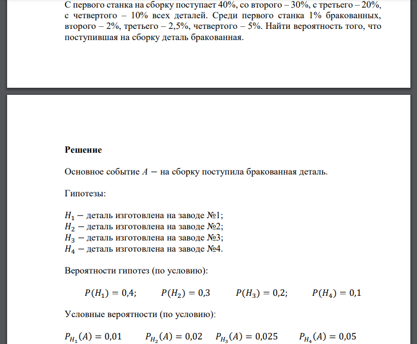 С первого станка на сборку поступает 40%, со второго – 30%, с третьего