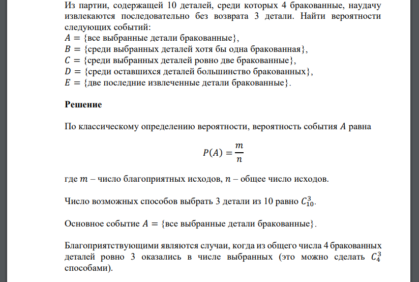 Из партии, содержащей 10 деталей, среди которых 4 бракованные, наудачу извлекаются