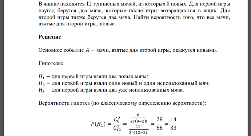 В ящике находятся 12 теннисных мячей, из которых 8 новых. Для первой игры наугад берутся два мяча, которые после игры