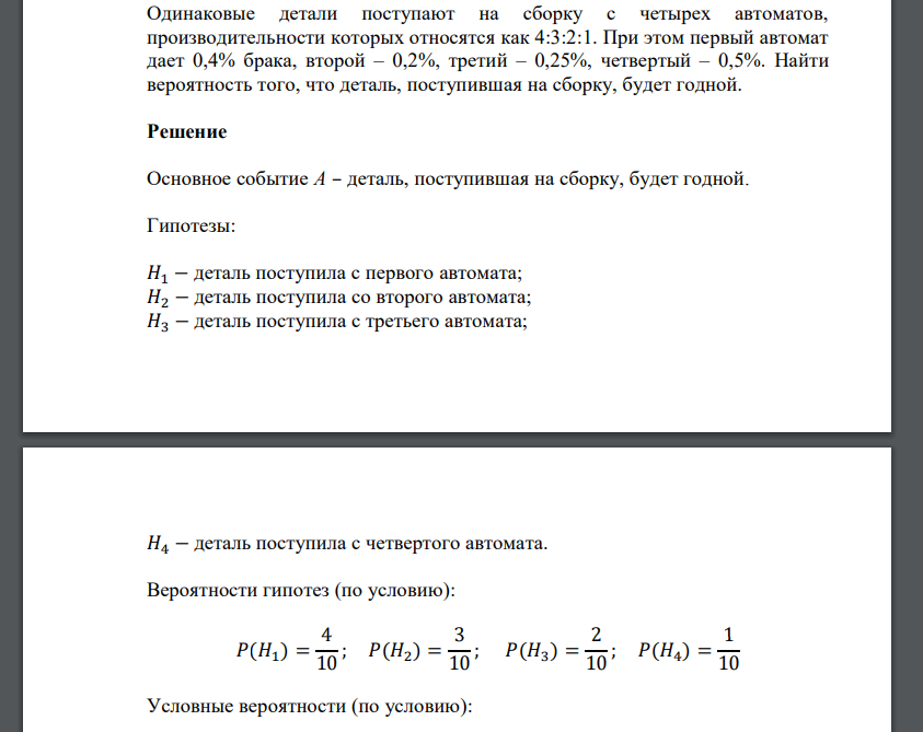 Одинаковые детали поступают на сборку с четырех автоматов, производительности которых