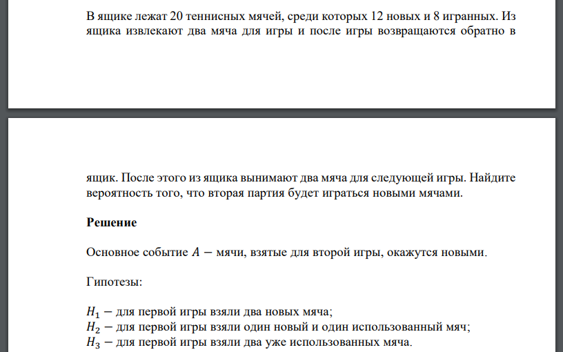 В сетке 20 футбольных мячей, из них 12 новых и 8 игранных. Из сетки извлекают 2 мяча для игры и после игры возвращают в сетку