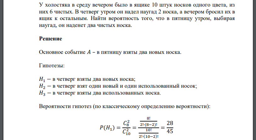 У холостяка в среду вечером было в ящике 10 штук носков одного цвета, из них 6 чистых. В четверг утром он надел наугад
