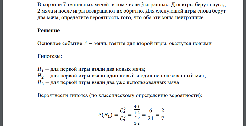 В корзине 7 теннисных мячей, в том числе 3 игранных. Для игры берут наугад 2 мяча и после игры возвращают их обратно