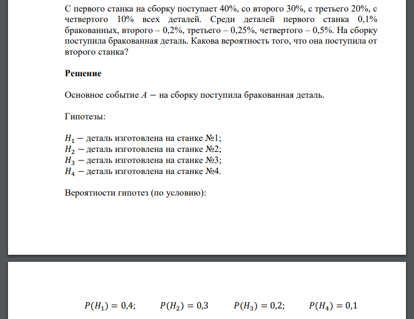 С первого станка на сборку поступает 40%, со второго 30%, с третьего 20%, с четвертого 10% всех