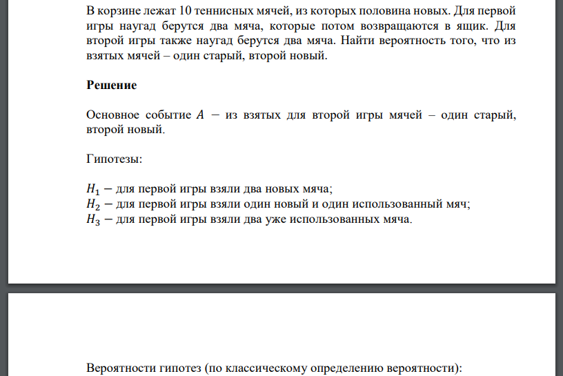 В корзине лежат 10 теннисных мячей, из которых половина новых. Для первой игры наугад берутся два мяча