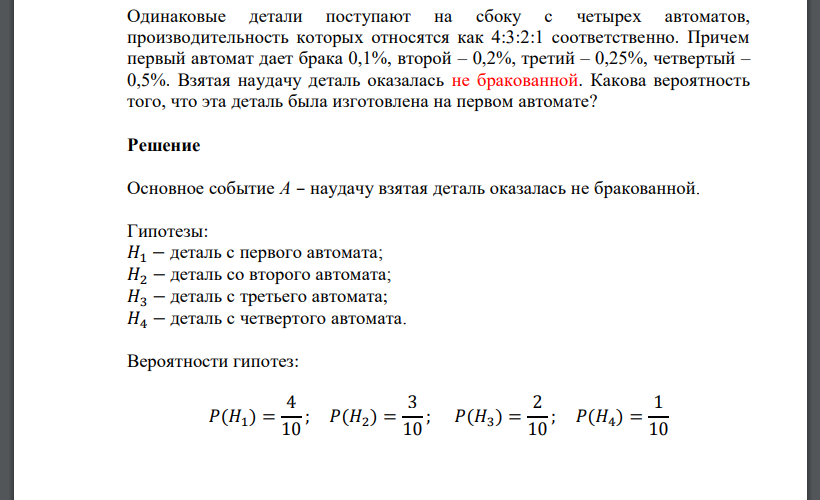 Одинаковые детали поступают на сбоку с четырех автоматов, производительность которых