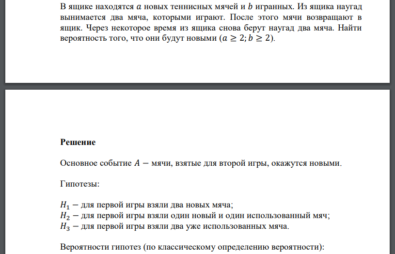 В ящике находятся 𝑎 новых теннисных мячей и 𝑏 игранных. Из ящика наугад вынимается два мяча, которыми играют