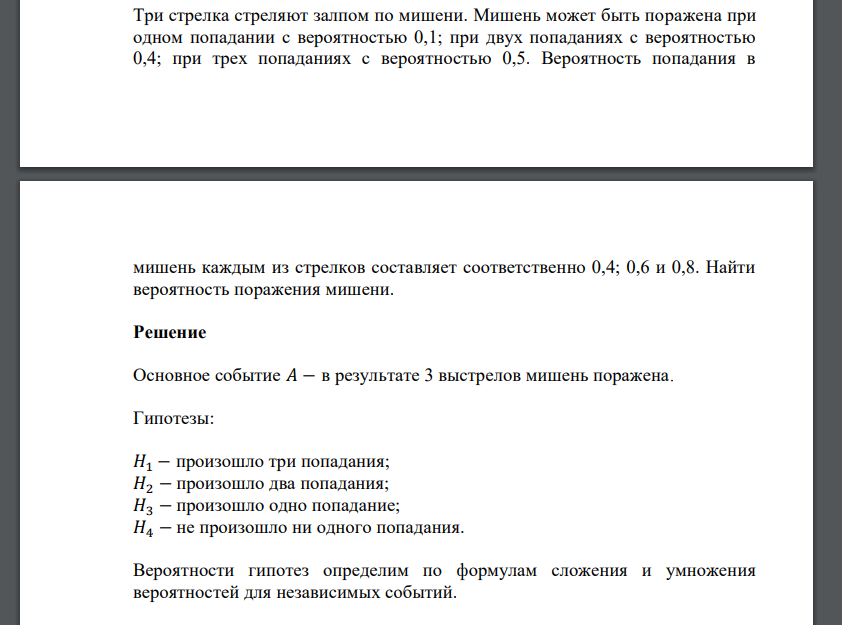 Три стрелка стреляют залпом по мишени. Мишень может быть поражена при одном попадании с вероятностью