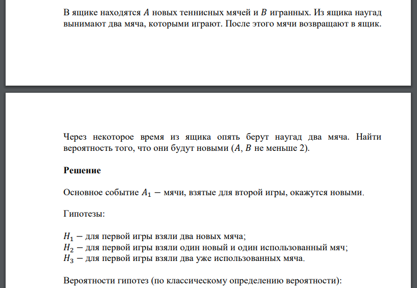 В ящике находятся 𝐴 новых теннисных мячей и 𝐵 игранных. Из ящика наугад вынимают два мяча, которыми играют