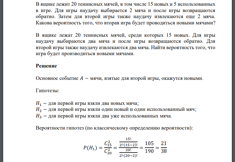 В ящике лежит 20 теннисных мячей, в том числе 15 новых и 5 использованных в игре. Для игры наудачу выбирается 2 мяча и после игры возвращаются