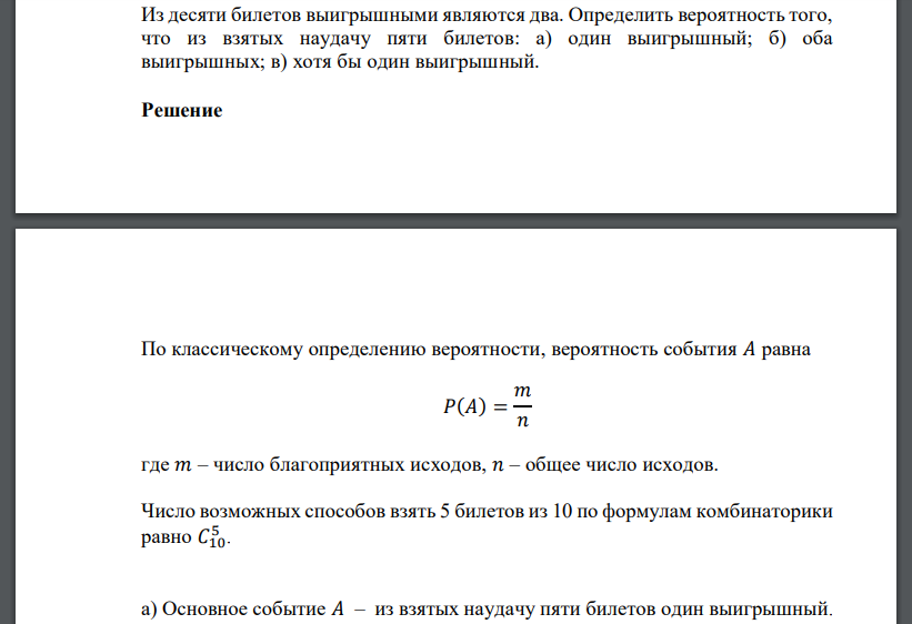 Из десяти билетов выигрышными являются два. Определить вероятность того, что из взятых наудачу