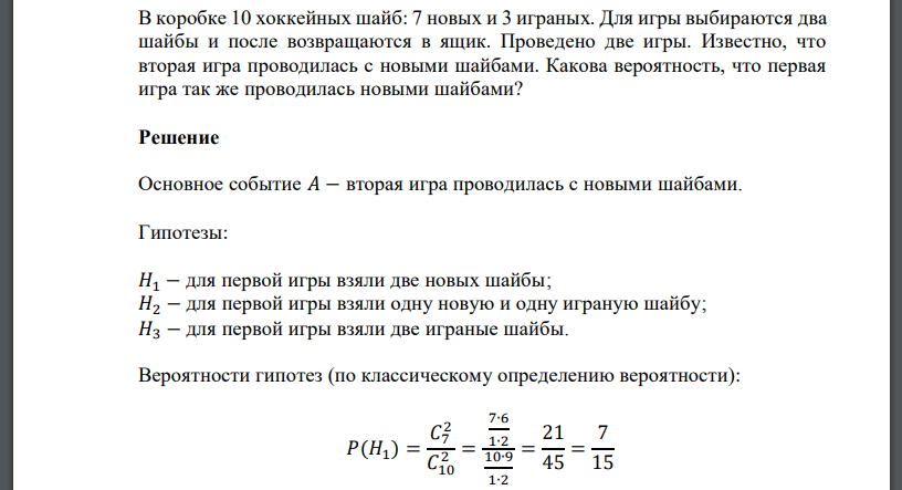 В коробке 10 хоккейных шайб: 7 новых и 3 играных. Для игры выбираются два шайбы и после возвращаются в ящик