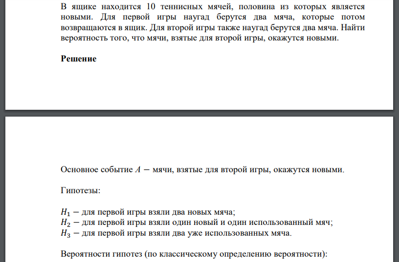 В ящике находится 10 теннисных мячей, половина из которых является новыми. Для первой игры наугад берутся два мяча