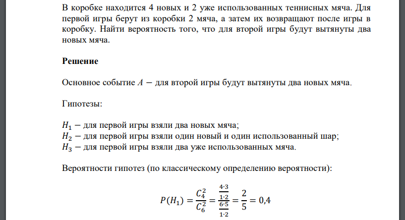 В коробке находится 4 новых и 2 уже использованных теннисных мяча. Для первой игры берут из коробки 2 мяча, а затем их возвращают после игры