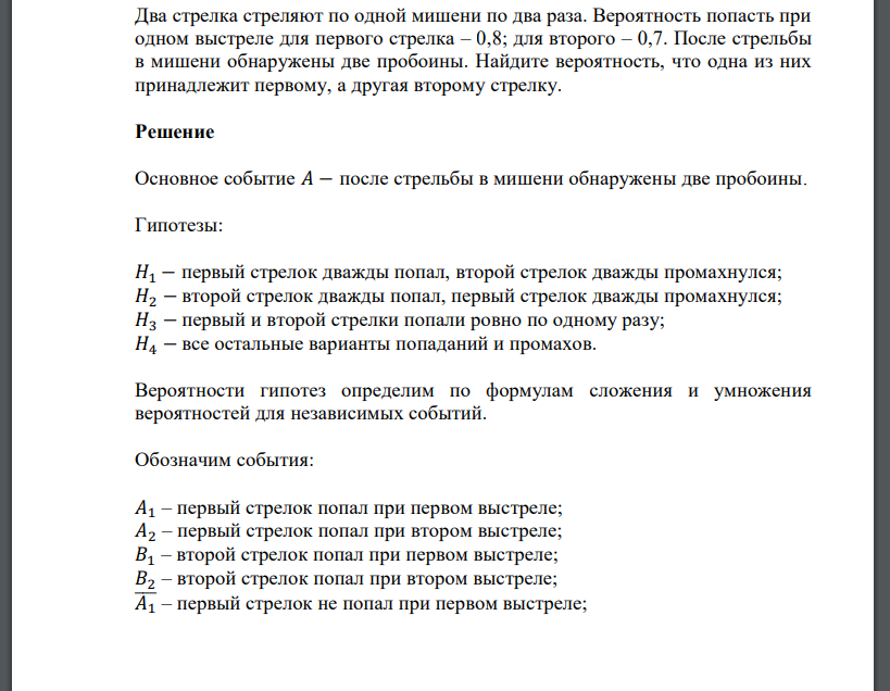 Два стрелка стреляют по одной мишени по два раза. Вероятность попасть при одном выстреле для