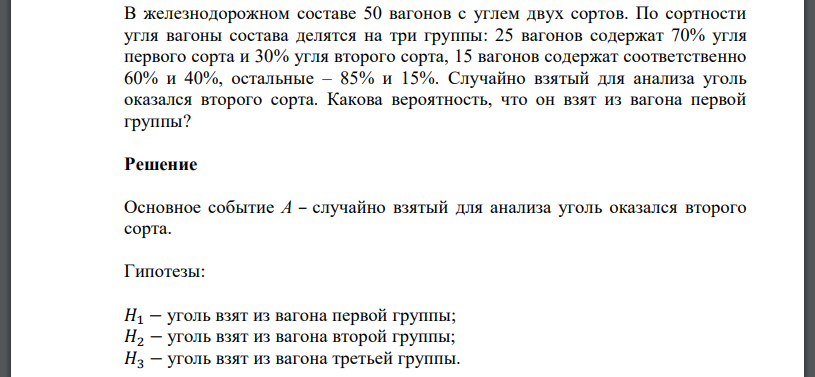 В железнодорожном составе 50 вагонов с углем двух сортов. По сортности угля вагоны состава делятся на три группы