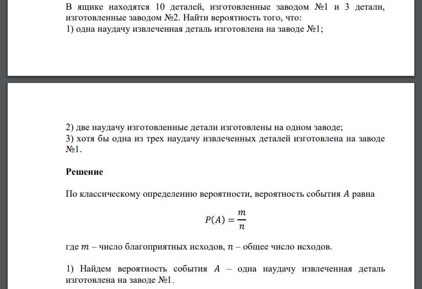 В ящике находятся 10 деталей, изготовленные заводом №1 и 3 детали, изготовленные заводом