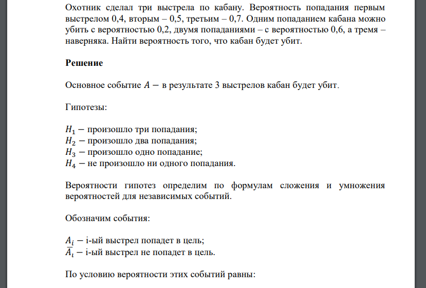 Охотник сделал три выстрела по кабану. Вероятность попадания первым выстрелом 0,4, вторым