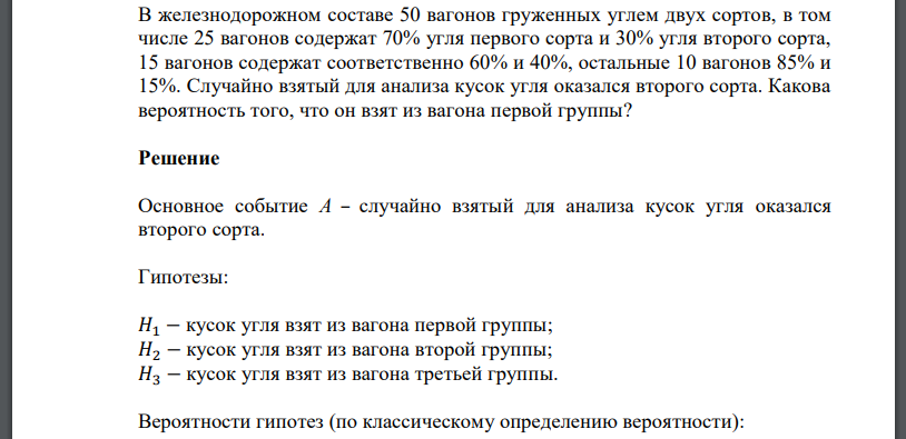 В железнодорожном составе 50 вагонов груженных углем двух сортов, в том числе 25 вагонов содержат 70% угля первого сорта