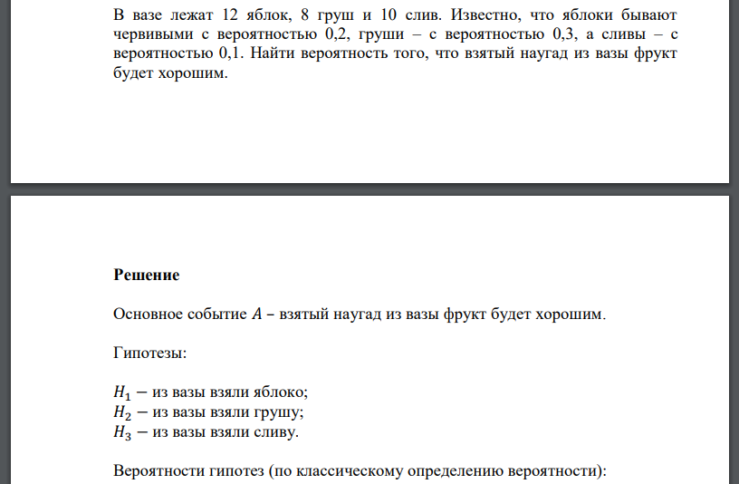 В вазе лежат 12 яблок, 8 груш и 10 слив. Известно, что яблоки бывают червивыми с вероятностью 0,2, груши – с вероятностью 0,3, а сливы