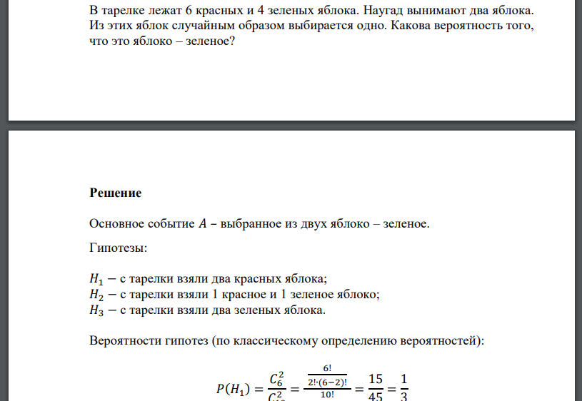 В тарелке лежат 6 красных и 4 зеленых яблока. Наугад вынимают два яблока. Из этих яблок случайным образом выбирается одно