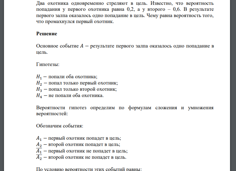 Два охотника одновременно стреляют в цель. Известно, что вероятность попадания у первого