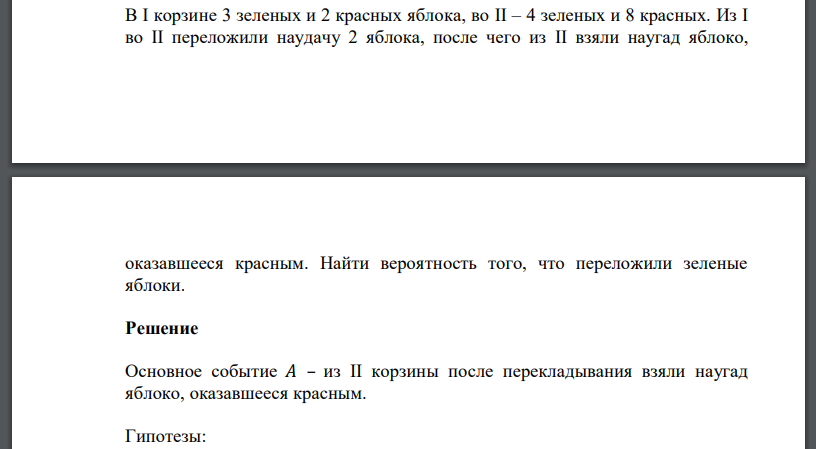 В I корзине 3 зеленых и 2 красных яблока, во II – 4 зеленых и 8 красных. Из I во II переложили наудачу 2 яблока, после чего из II взяли наугад яблоко