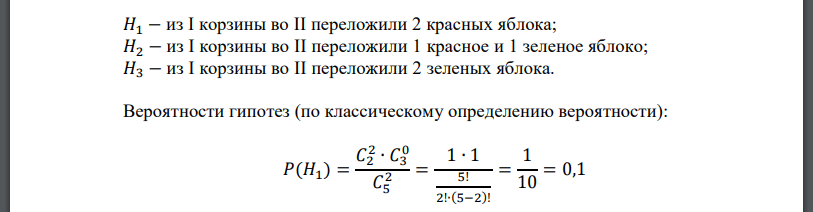 В I корзине 3 зеленых и 2 красных яблока, во II – 4 зеленых и 8 красных. Из I во II переложили наудачу 2 яблока, после чего из II взяли наугад яблоко