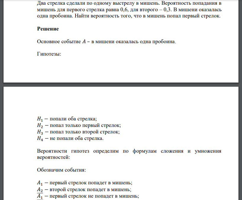 Два стрелка сделали по одному выстрелу в мишень. Вероятность попадания в мишень для первого