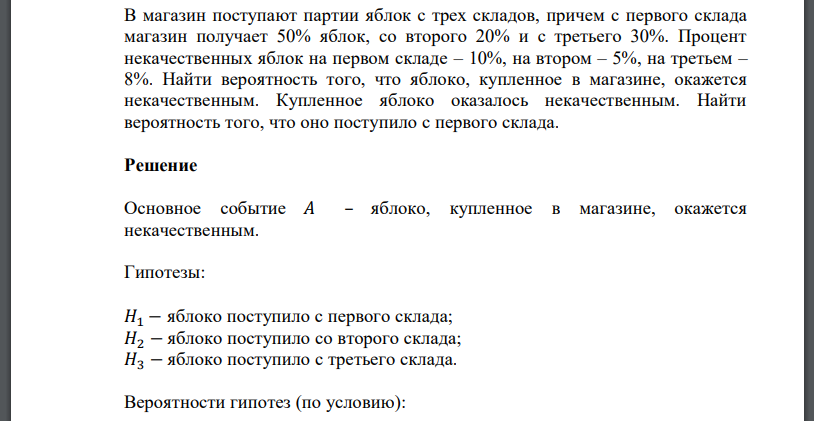 В магазин поступают партии яблок с трех складов, причем с первого склада магазин получает 50% яблок