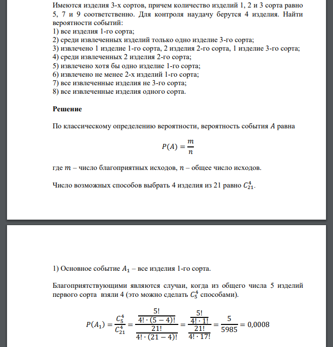 Имеются изделия 3-х сортов, причем количество изделий 1, 2 и 3 сорта равно 5, 7 и 9 соответственно