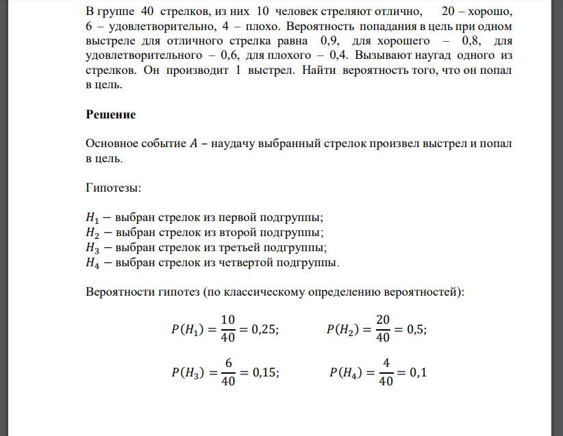 В группе 40 стрелков, из них 10 человек стреляют отлично, 20 – хорошо, 6 – удовлетворительно