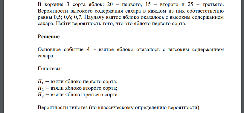 В корзине 3 сорта яблок: 20 – первого, 15 – второго и 25 – третьего. Вероятности высокого содержания сахара в каждом из них соответственно равны