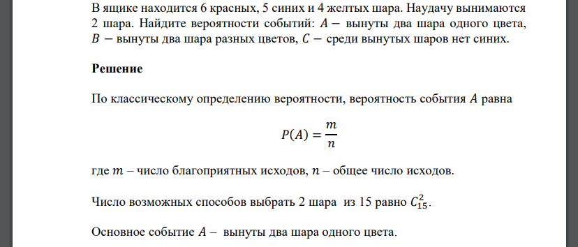 В ящике находится 6 красных, 5 синих и 4 желтых шара. Наудачу вынимаются 2 шара