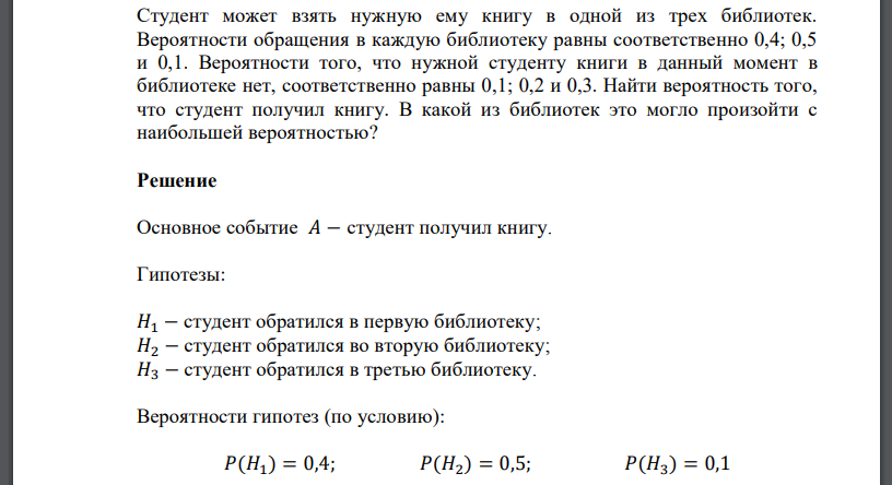 Студент может взять нужную ему книгу в одной из трех библиотек. Вероятности обращения в каждую библиотеку равны соответственно 0,4; 0,5 и 0,1