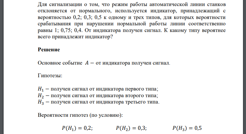 Для сигнализации о том, что режим работы автоматической линии станков отклоняется от нормального, используется индикатор, принадлежащий с вероятностью