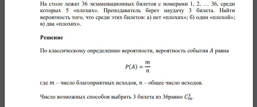 На столе лежат 36 экзаменационных билетов с номерами 1, 2, … 36, среди которых 5 «плохих». Преподаватель