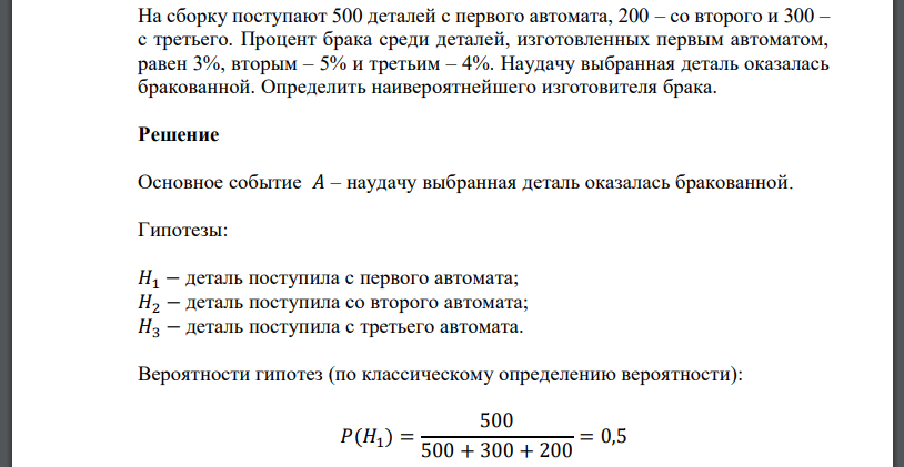 На сборку поступают 500 деталей с первого автомата, 200 – со второго и 300 – с третьего. Процент брака среди деталей