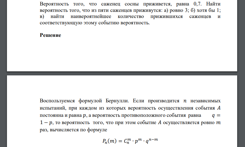 Вероятность того, что саженец сосны приживется, равна 0,7. Найти вероятность того