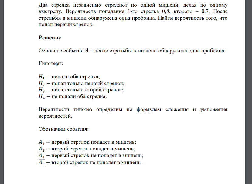 Два стрелка независимо стреляют по одной мишени, делая по одному выстрелу. В