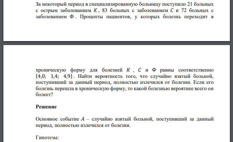 За некоторый период в специализированную больницу поступило 21 больных с острым заболеванием 𝐾, 83 больных с заболеванием 𝐶 и 72 больных с заболеванием