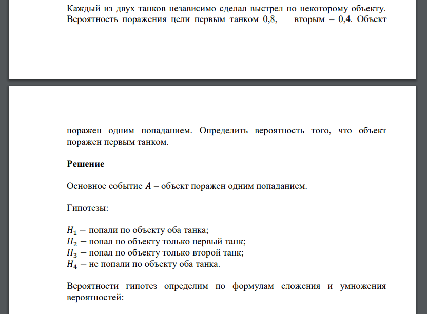 Каждый из двух танков независимо сделал выстрел по некоторому объекту. Вероятность поражения