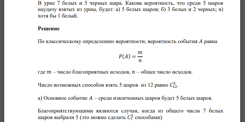 В урне 7 белых и 5 черных шара. Какова вероятность, что среди 5 шаров наудачу взятых из урны