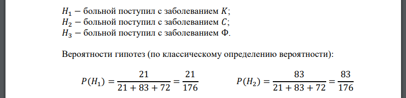 За некоторый период в специализированную больницу поступило 21 больных с острым заболеванием 𝐾, 83 больных с заболеванием 𝐶 и 72 больных с заболеванием