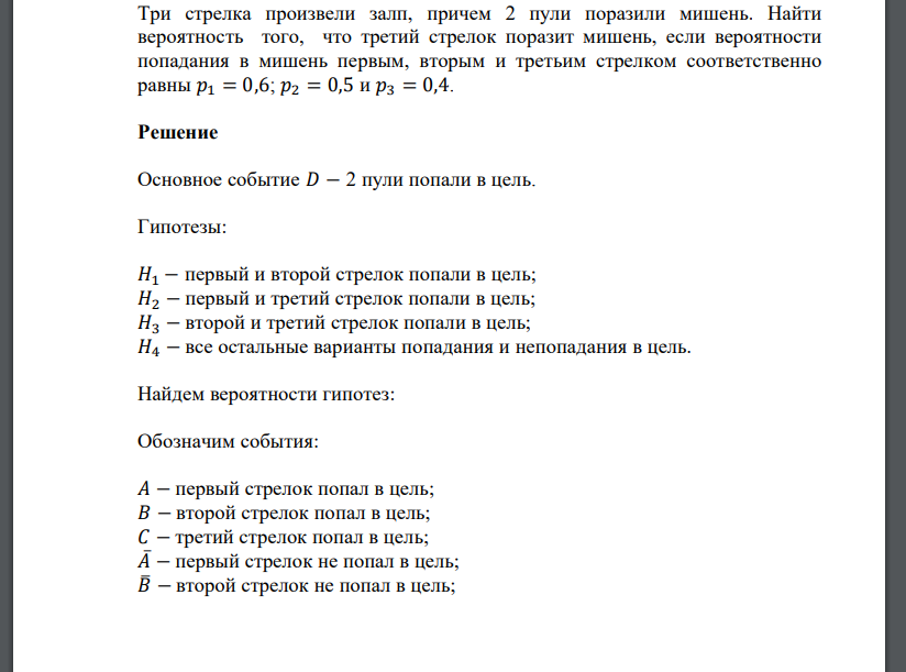 Три стрелка произвели залп, причем 2 пули поразили мишень. Найти вероятность того, что