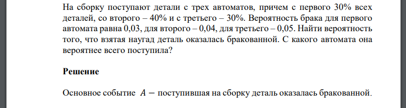 На сборку поступают детали с трех автоматов, причем с первого 30% всех деталей, со второго – 40% и с третьего – 30%. Вероятность брака